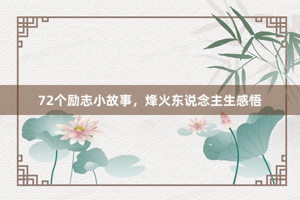 72个励志小故事，烽火东说念主生感悟