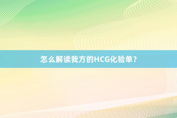 怎么解读我方的HCG化验单？