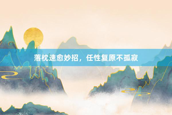 落枕速愈妙招，任性复原不孤寂