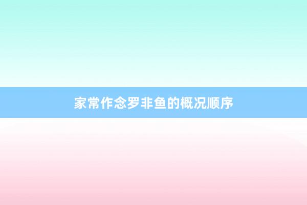 家常作念罗非鱼的概况顺序