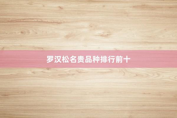 罗汉松名贵品种排行前十