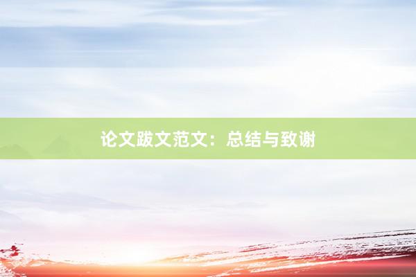 论文跋文范文：总结与致谢