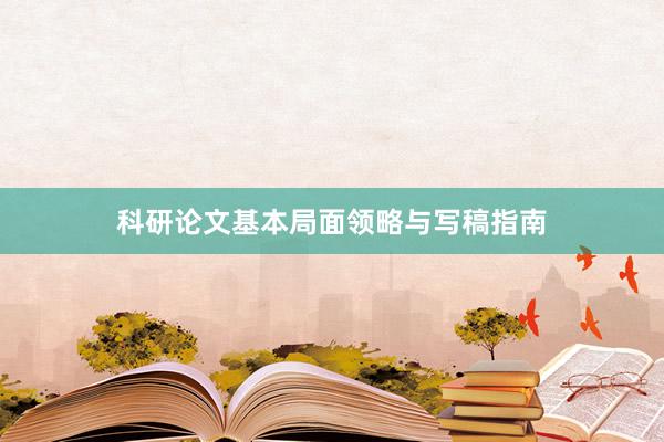 科研论文基本局面领略与写稿指南