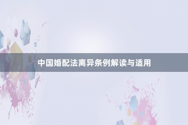 中国婚配法离异条例解读与适用