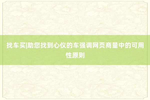找车买|助您找到心仪的车强调网页商量中的可用性原则