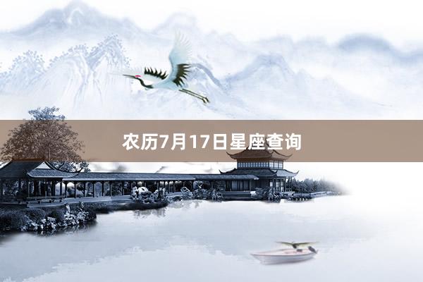 农历7月17日星座查询