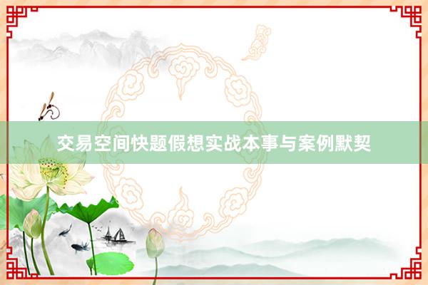 交易空间快题假想实战本事与案例默契