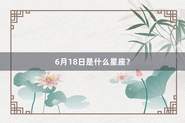 6月18日是什么星座？