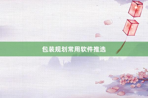 包装规划常用软件推选