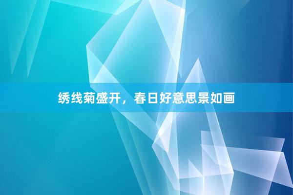 绣线菊盛开,春日好意思景如画