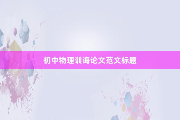 初中物理训诲论文范文标题