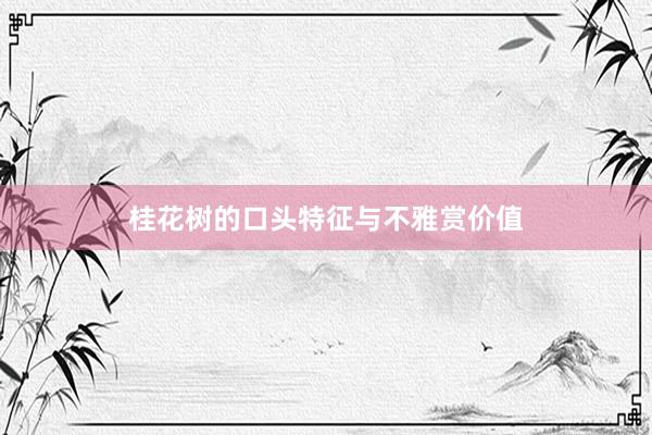桂花树的口头特征与不雅赏价值