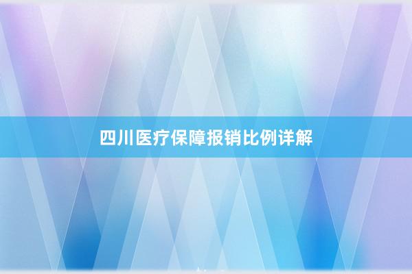 四川医疗保障报销比例详解