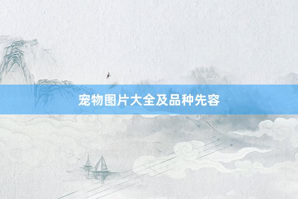 宠物图片大全及品种先容